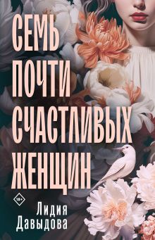 Обложка Семь почти счастливых женщин Лидия Давыдова