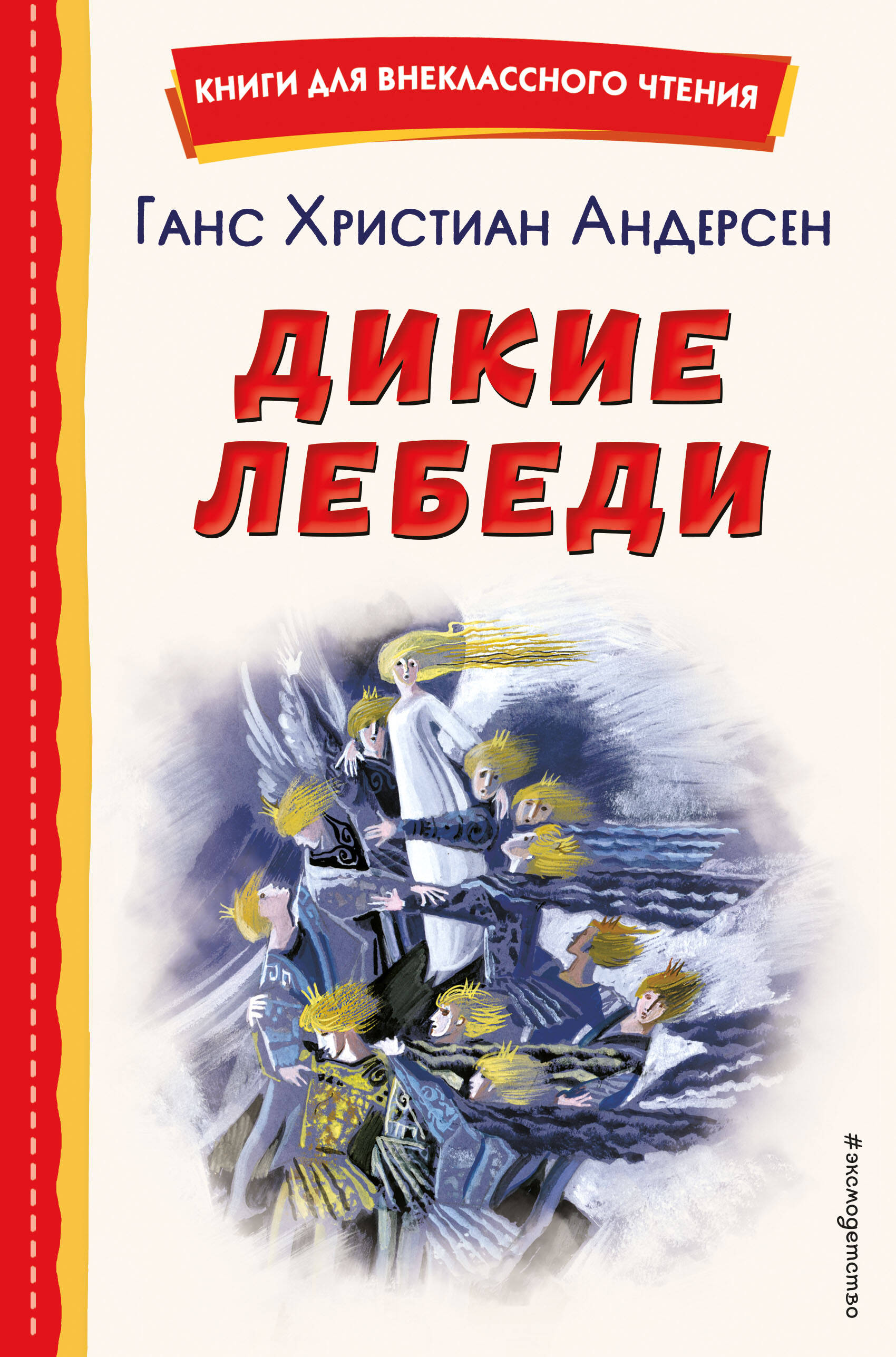 Дикие лебеди (ил. Н. Гольц)