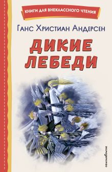 Обложка Дикие лебеди (ил. Н. Гольц) Ганс Христиан Андерсен