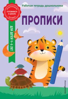 Обложка Прописи А. М. Горохова, А. В. Волох