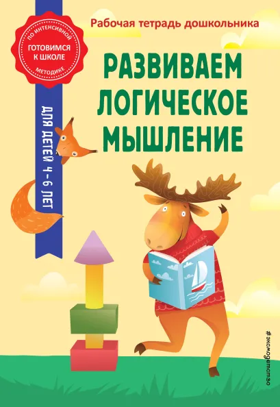 Обложка Развиваем логическое мышление А. М. Горохова, Т. А. Колесникова