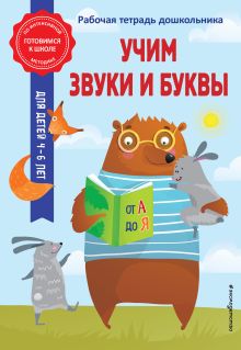 Обложка Учим звуки и буквы А. М. Горохова, А. В. Волох