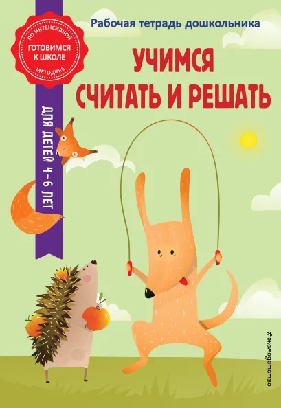 Обложка Учимся считать и решать А. М. Горохова, Т. А. Колесникова