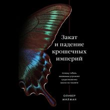 Обложка Закат и падение крошечных империй. Почему гибель насекомых угрожает существованию жизни на планете Оливер Милман