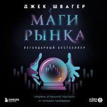 Обложка Маги рынка. Секреты успешной торговли от топовых трейдеров Джек Швагер