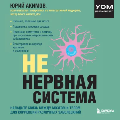 Обложка НЕ нервная система. Наладьте связь между мозгом и телом для коррекции различных заболеваний Юрий Акимов