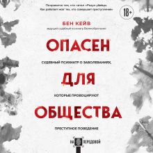 Обложка Опасен для общества. Судебный психиатр о заболеваниях, которые провоцируют преступное поведение Бен Кейв