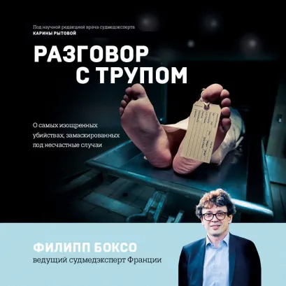 Обложка Разговор с трупом. О самых изощренных убийствах, замаскированных под несчастные случаи Филипп Боксо