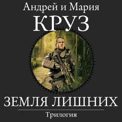 Обложка Земля лишних. Трилогия Андрей Круз, Мария Круз