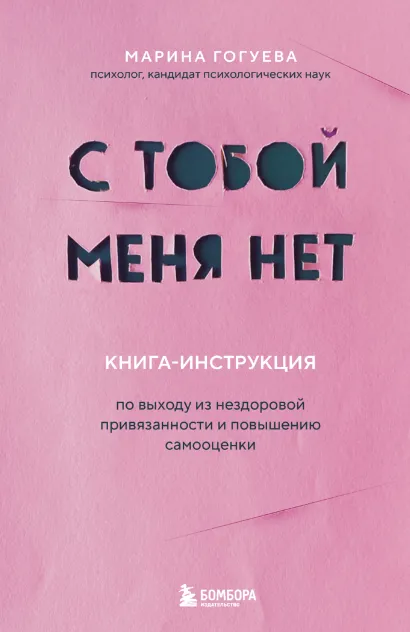Обложка С тобой меня нет. Книга-инструкция по выходу из нездоровой привязанности и повышению самооценки Марина Гогуева