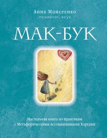 Обложка Мак-Бук. Настольная книга по практикам с Метафорическими Ассоциативными Картами Анна Моисеенко