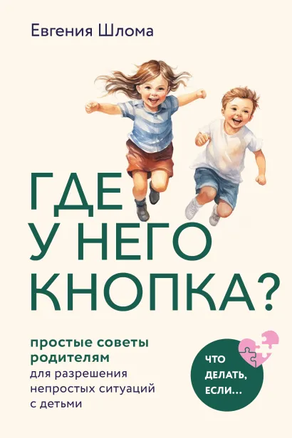 Обложка Где у него кнопка? Простые советы родителям для разрешения непростых ситуаций с детьми Евгения Шлома