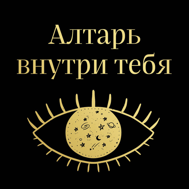 Алтарь внутри тебя. Исчерпывающее руководство по освобождению своего божественного 