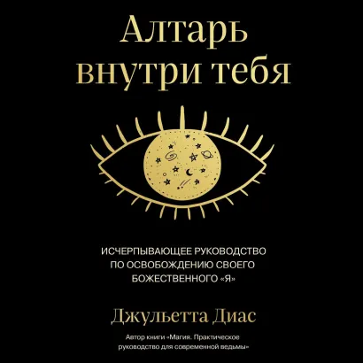 Обложка Алтарь внутри тебя. Исчерпывающее руководство по освобождению своего божественного "я" Джульетта Диас