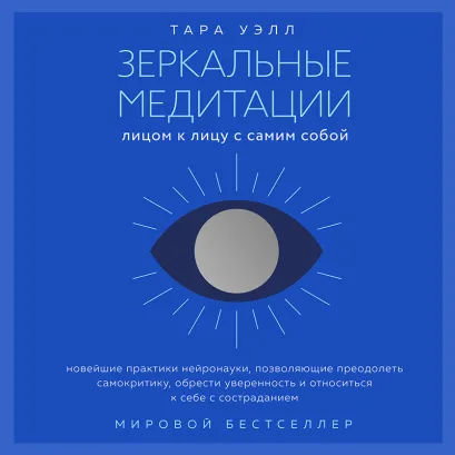 Обложка Зеркальные медитации. Лицом к лицу с самим собой Тара Уэлл