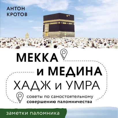 Обложка Мекка и медина. Хадж и умра Антон Кротов