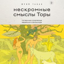 Обложка Нескромные смыслы Торы. Потаенные сокровища еврейского фольклора Юрий Табак