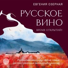 Обложка Русское вино. Время открытий! Российские виноделы против самых распространенных винных заблуждений Евгения Озерная