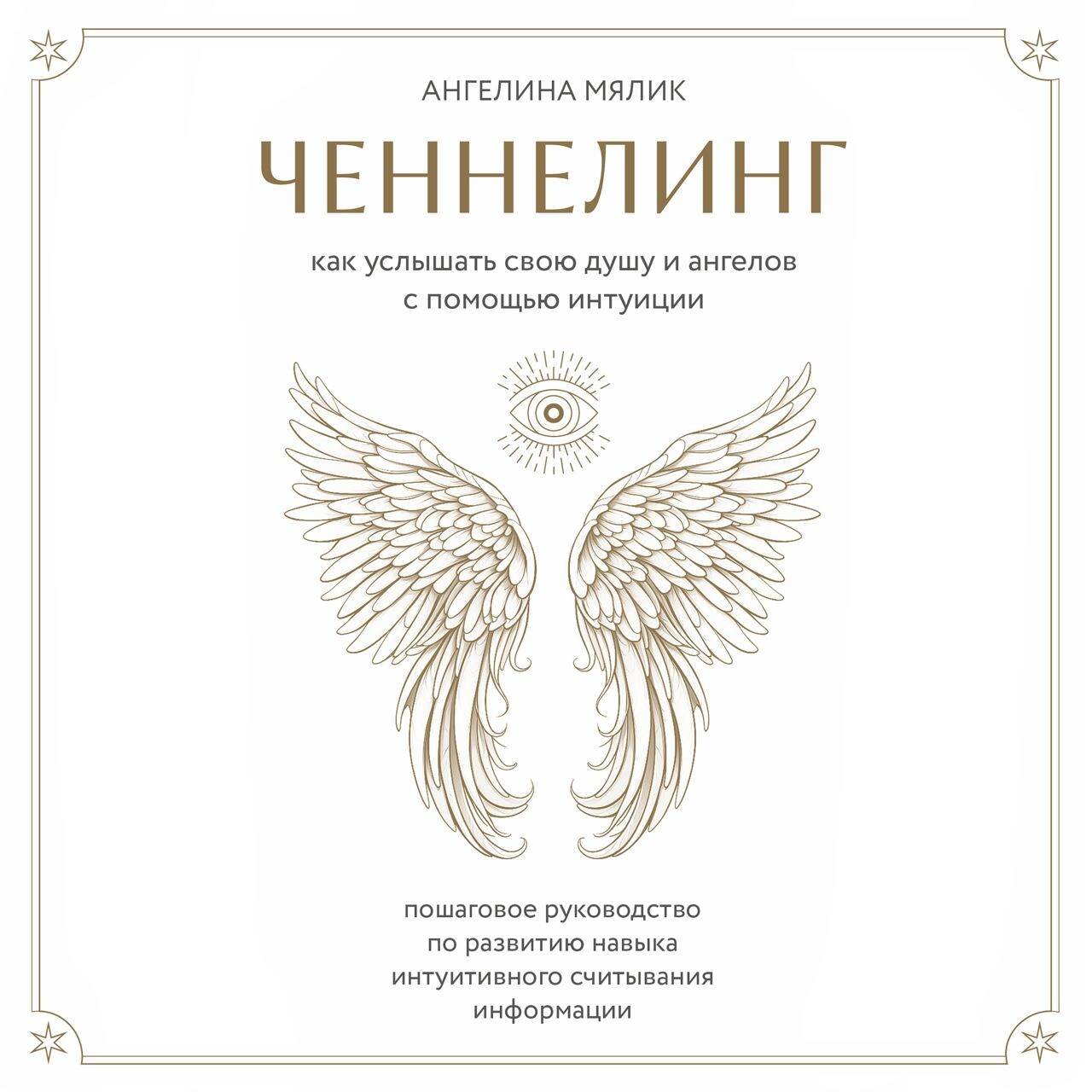 Ченнелинг. Как услышать свою душу и ангелов с помощью интуиции