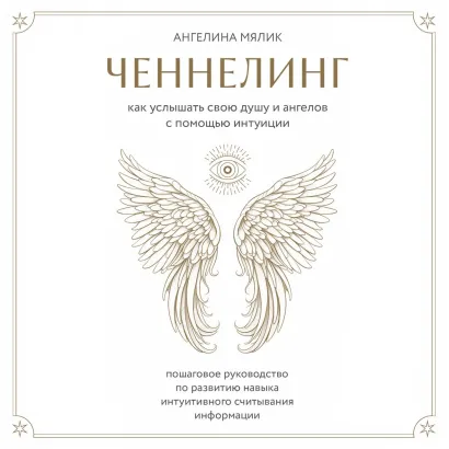 Обложка Ченнелинг. Как услышать свою душу и ангелов с помощью интуиции Ангелина Мялик