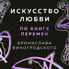 Метафорические карты любви по Книге перемен