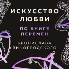 Обложка Искусство любви по Книге перемен Бронислав Виногродский
