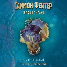 Обложка Саймон Фейтер. Сердце титана Остин Бейли