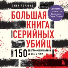 Большая книга серийных убийц. 150 биографий маньяков со всего мира (закрашенный обрез, подарочное издание)