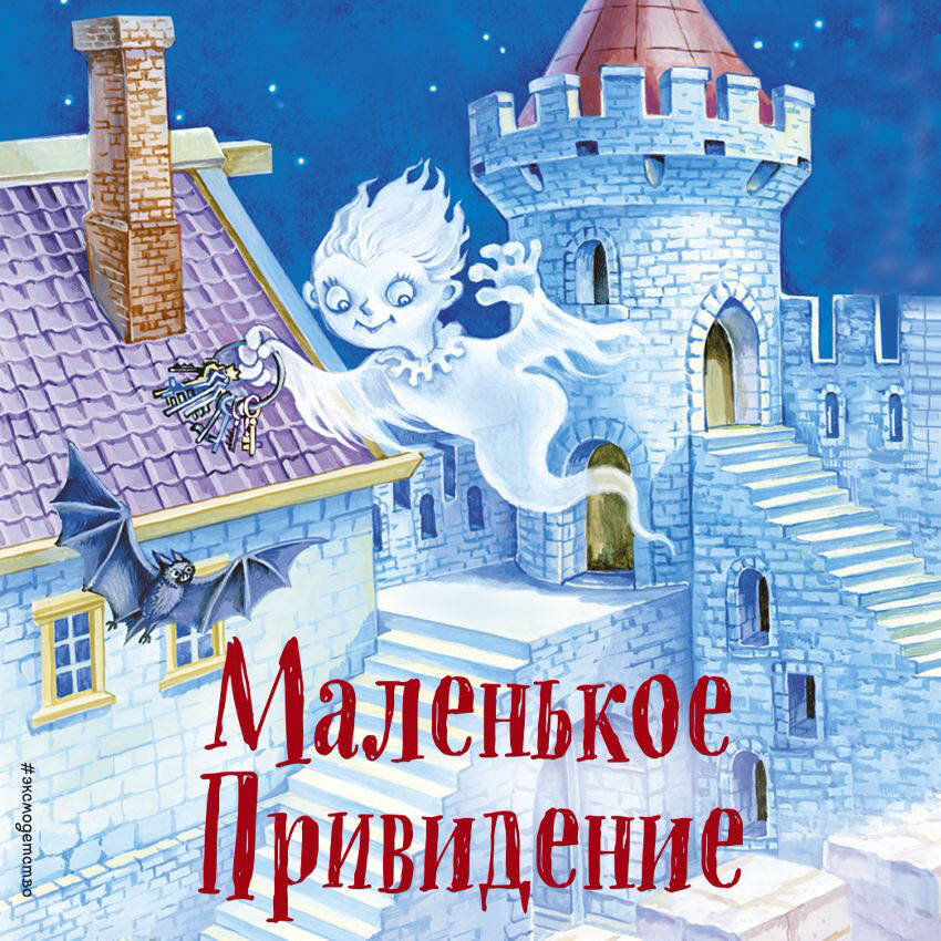 Маленькая Баба-Яга. Маленький Водяной. Маленькое Привидение (ил. В. Родионова)