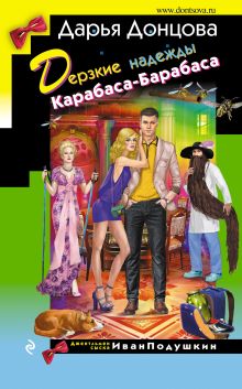 Обложка Дерзкие надежды Карабаса-Барабаса Дарья Донцова