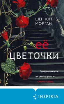 Обложка Ее цветочки Шеннон Морган