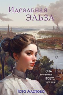 Обложка Идеальная Эльза Тата Алатова