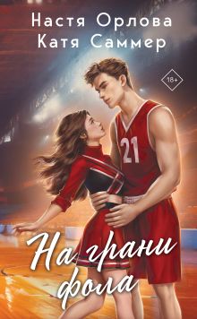 Обложка На грани фола Настя Орлова, Катя Саммер