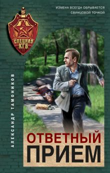 Обложка Ответный прием Александр Тамоников