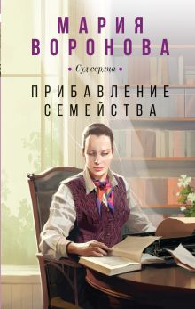 Обложка Прибавление семейства Мария Воронова