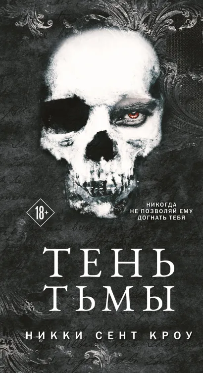 Обложка Тень Тьмы Никки Сент Кроу