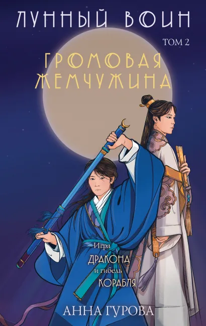 Обложка Громовая жемчужина Анна Гурова