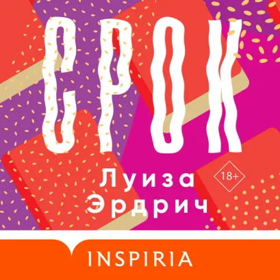 Обложка Срок Луиза Эрдрич