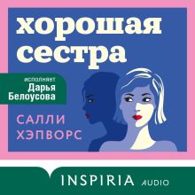 Обложка Хорошая сестра Салли Хэпворс