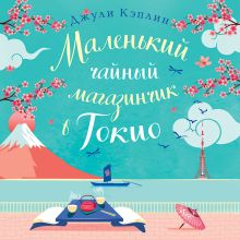 Обложка Маленький чайный магазинчик в Токио Джули Кэплин