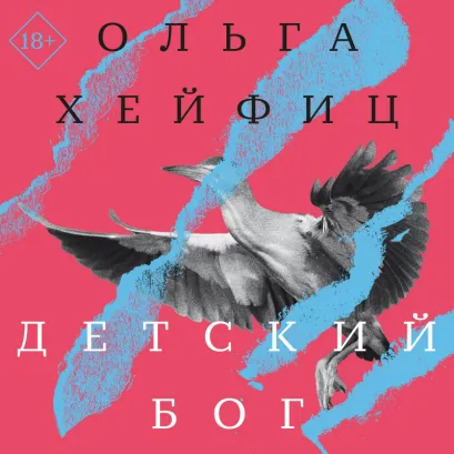 Обложка Детский бог Ольга Хейфиц