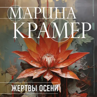 Обложка Жертвы осени Марина Крамер