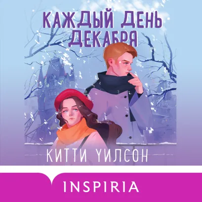 Обложка Каждый день декабря Китти Уилсон
