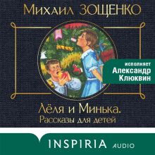 Обложка Леля и Минька (сборник рассказов) Михаил Зощенко