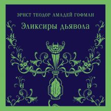 Обложка Эликсиры дьявола Эрнст Теодор Амадей Гофман