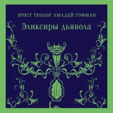 Эликсиры дьявола