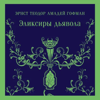 Обложка Эликсиры дьявола Эрнст Теодор Амадей Гофман