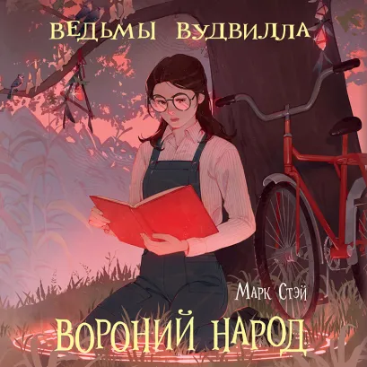 Обложка Вороний народ Марк Стэй