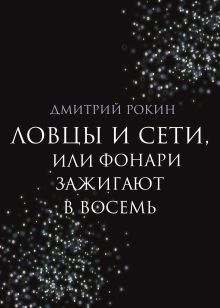 Обложка Ловцы и сети, или Фонари зажигают в восемь Дмитрий Рокин