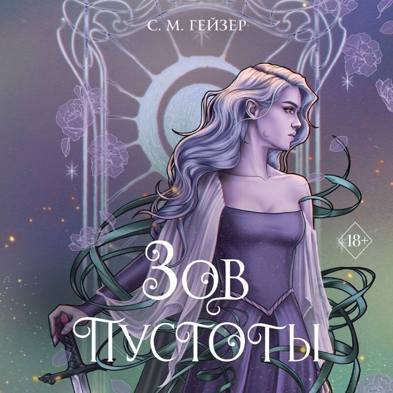 Зов пустоты (#3)